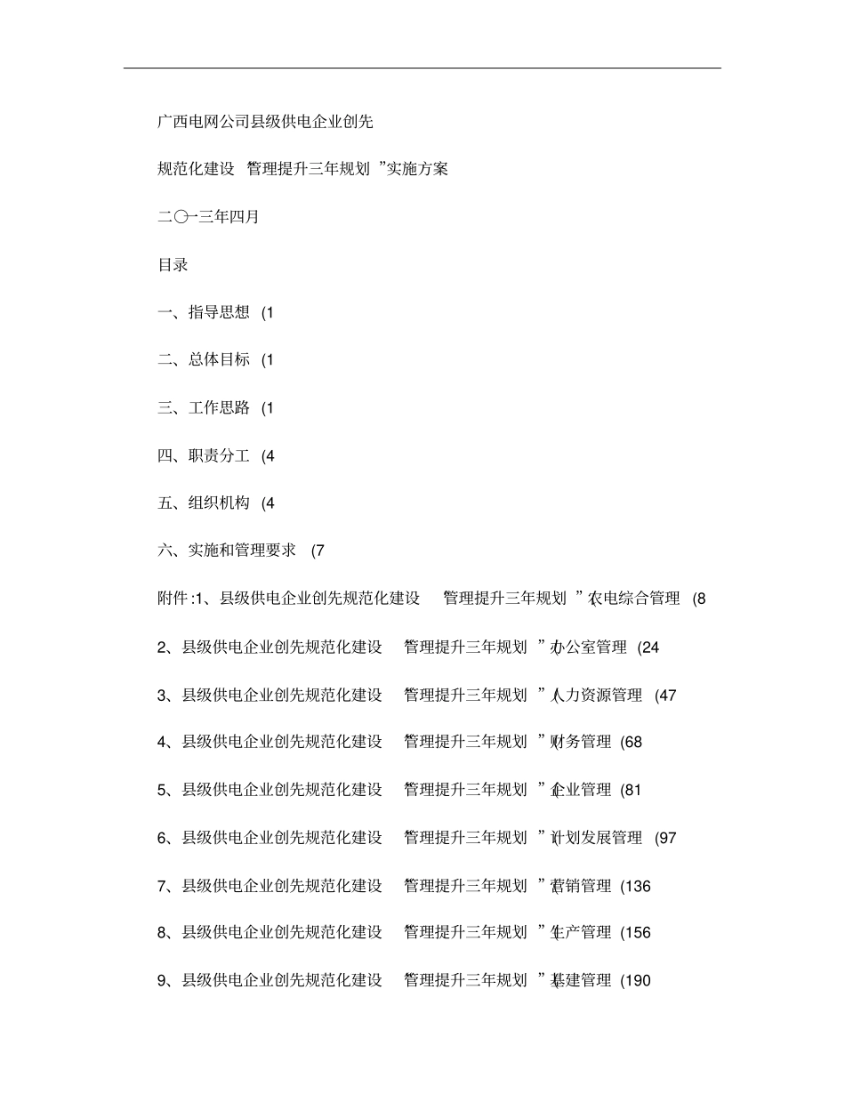 广西电网公司级供电企业创先规范化建设管理提升三年规划_第1页
