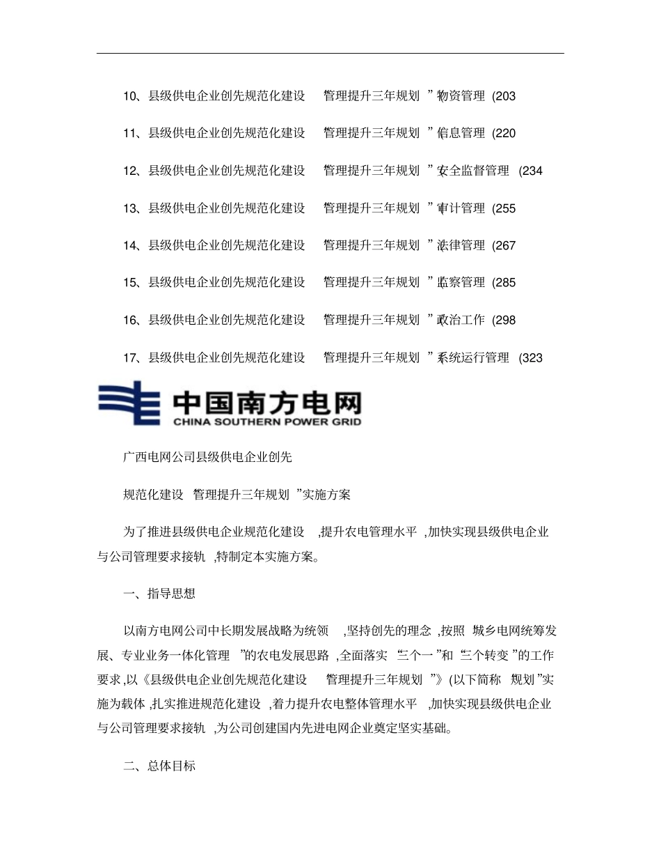广西电网公司级供电企业创先规范化建设管理提升三年规划_第2页