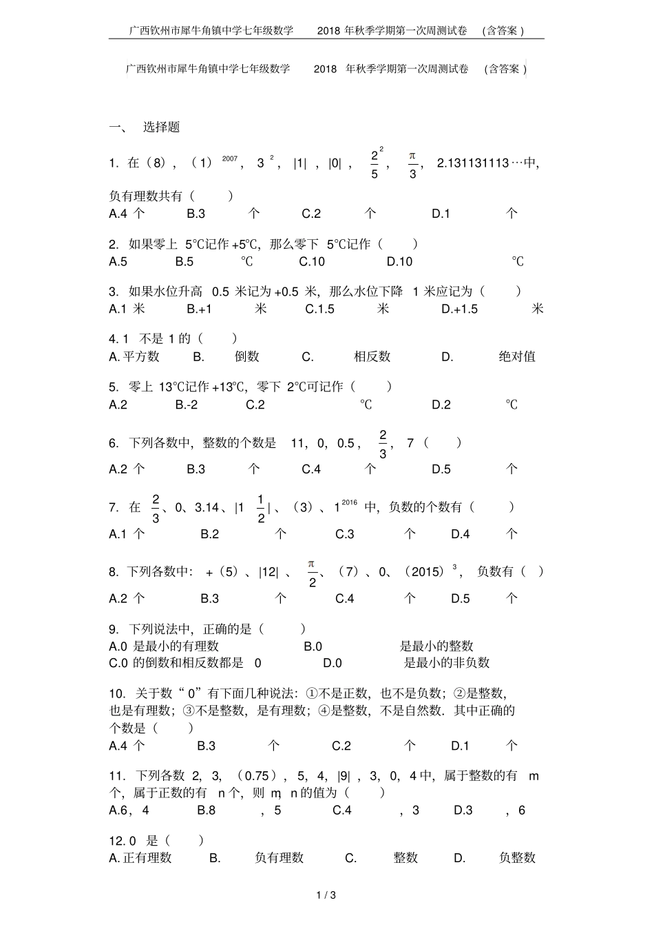 广西钦州犀牛角镇中学七年级数学2018年秋季学期第一次周测试卷含答案_第1页