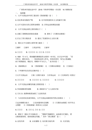 广西钦州浦北中学2018年秋季学期高一历史第16周测试卷