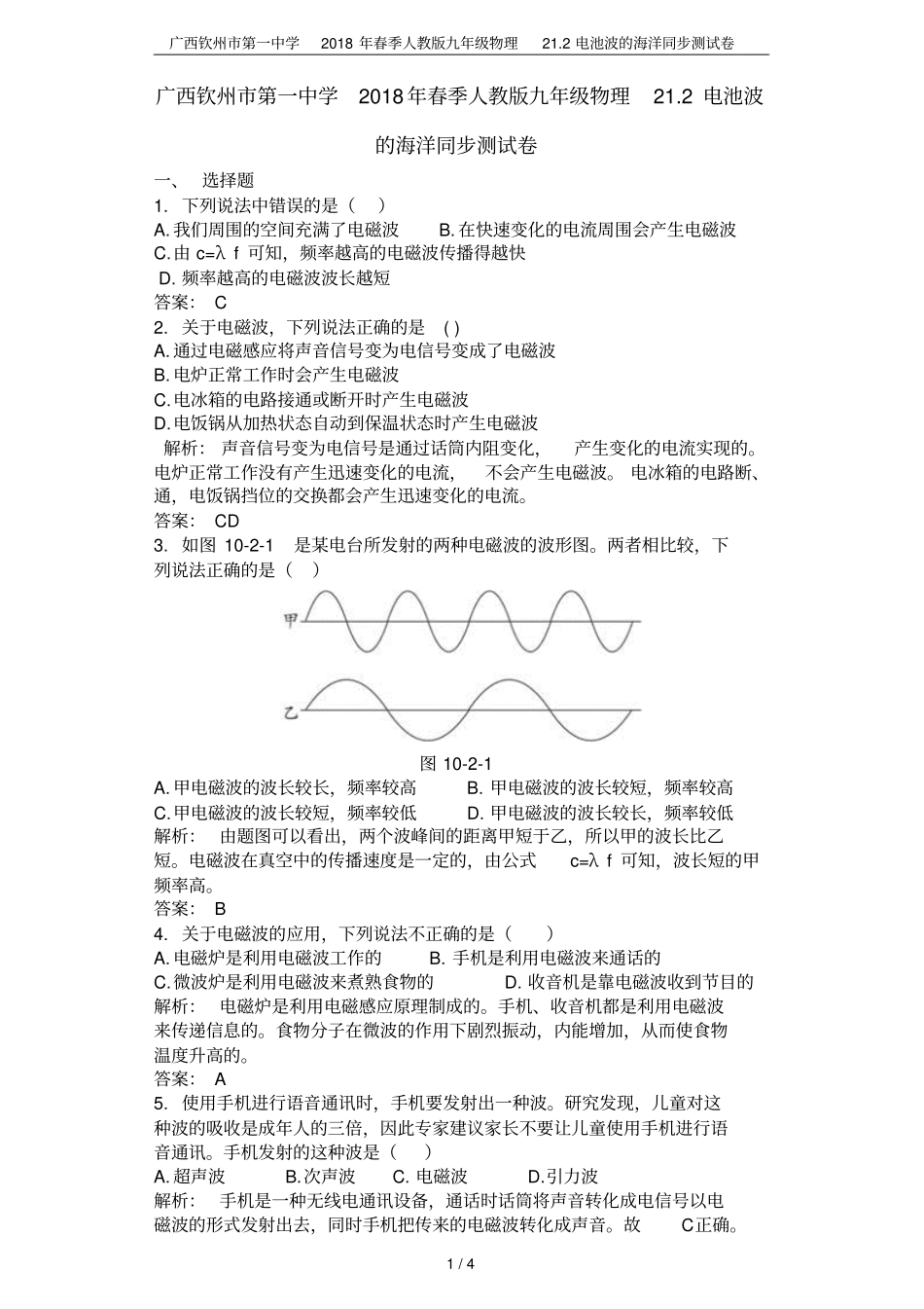 广西钦州第一中学2018年春季人教版九年级物理22电池波的海洋同步测试卷_第1页