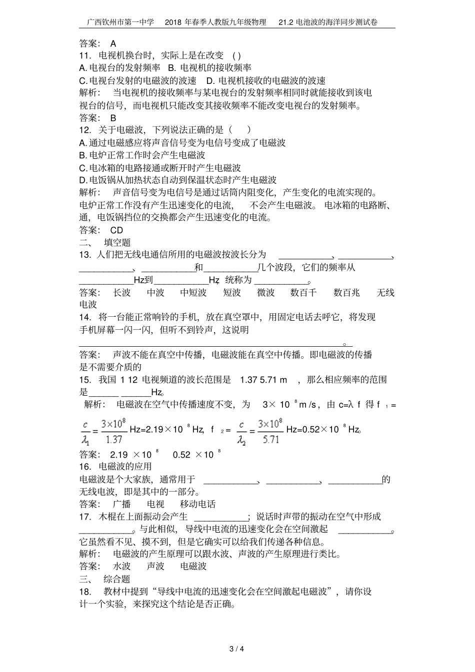 广西钦州第一中学2018年春季人教版九年级物理22电池波的海洋同步测试卷_第3页