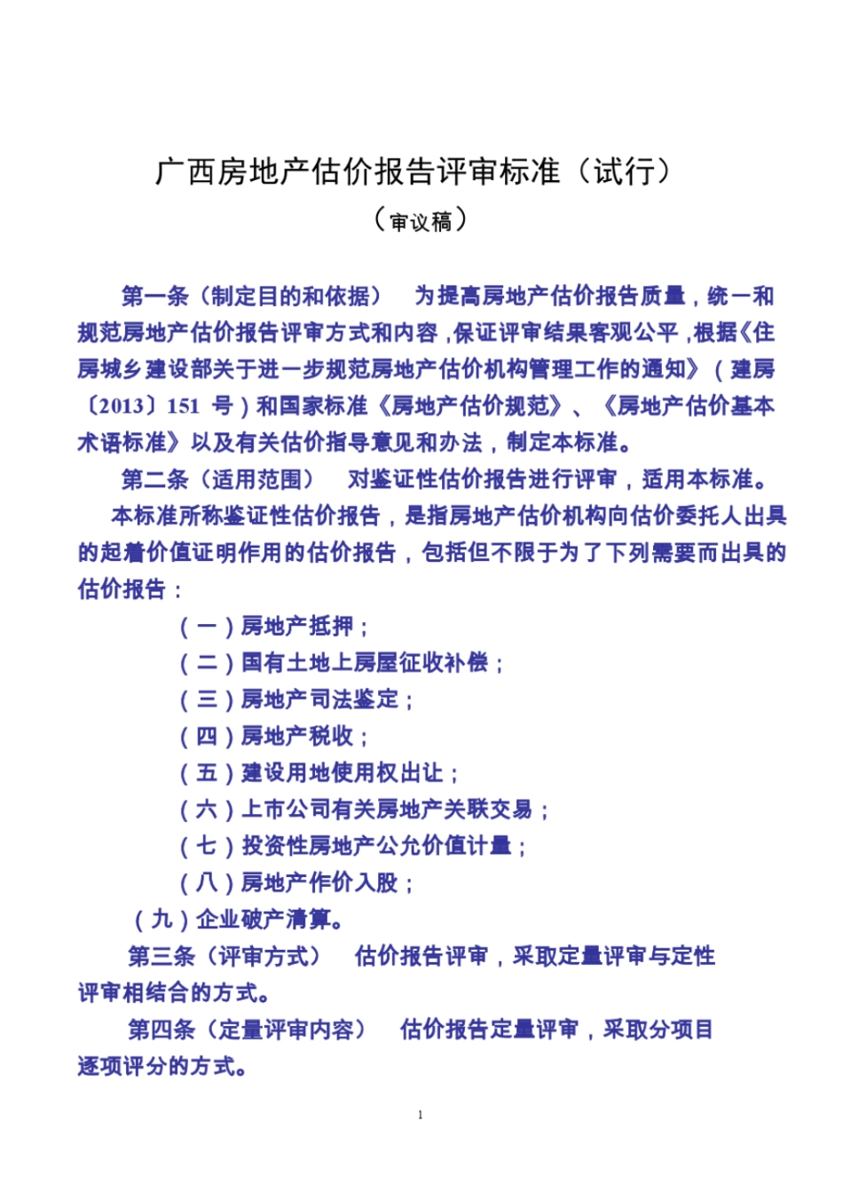广西房地产估价报告评审标准试行讲解_第1页