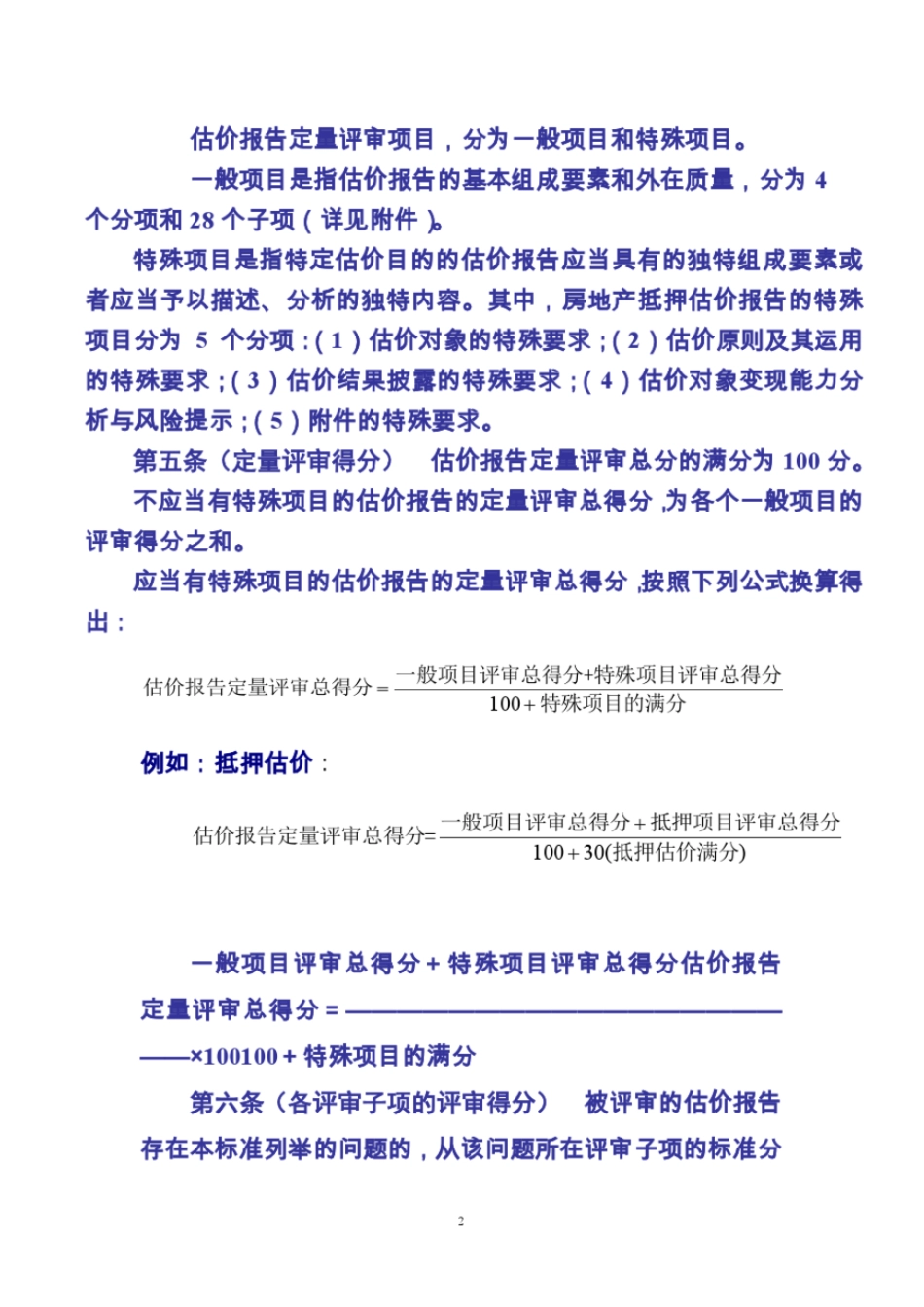 广西房地产估价报告评审标准试行讲解_第2页