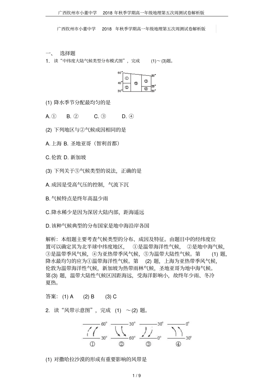广西钦州小董中学2018年秋季学期高一年级地理第五次周测试卷解析版_第1页