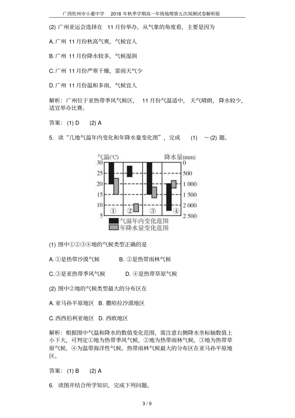 广西钦州小董中学2018年秋季学期高一年级地理第五次周测试卷解析版_第3页