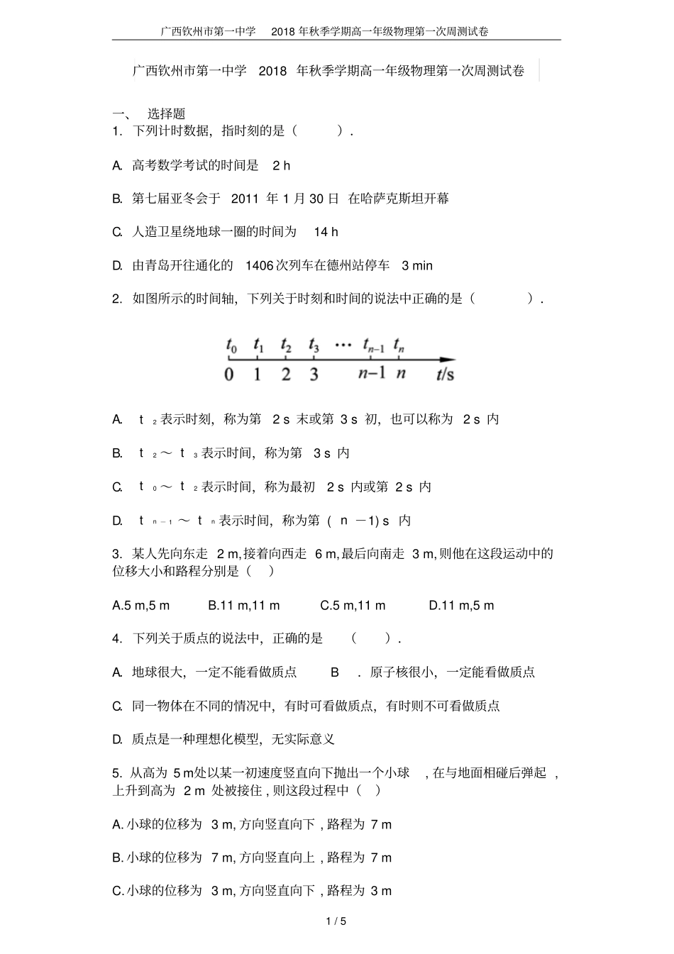 广西钦州第一中学2018年秋季学期高一年级物理第一次周测试卷_第1页
