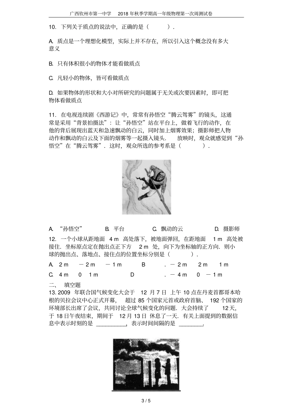 广西钦州第一中学2018年秋季学期高一年级物理第一次周测试卷_第3页