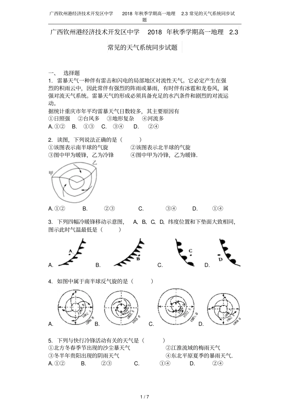 广西钦州港经济技术开发区中学2018年秋季学期高一地理3常见的天气系统同步试题_第1页