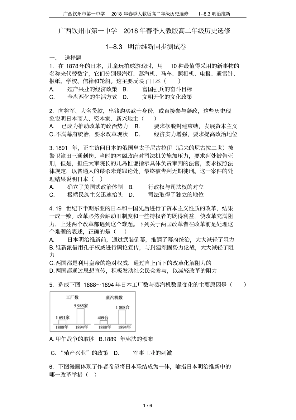 广西钦州第一中学2018年春季人教版高二年级历史选修-83明治维新_第1页