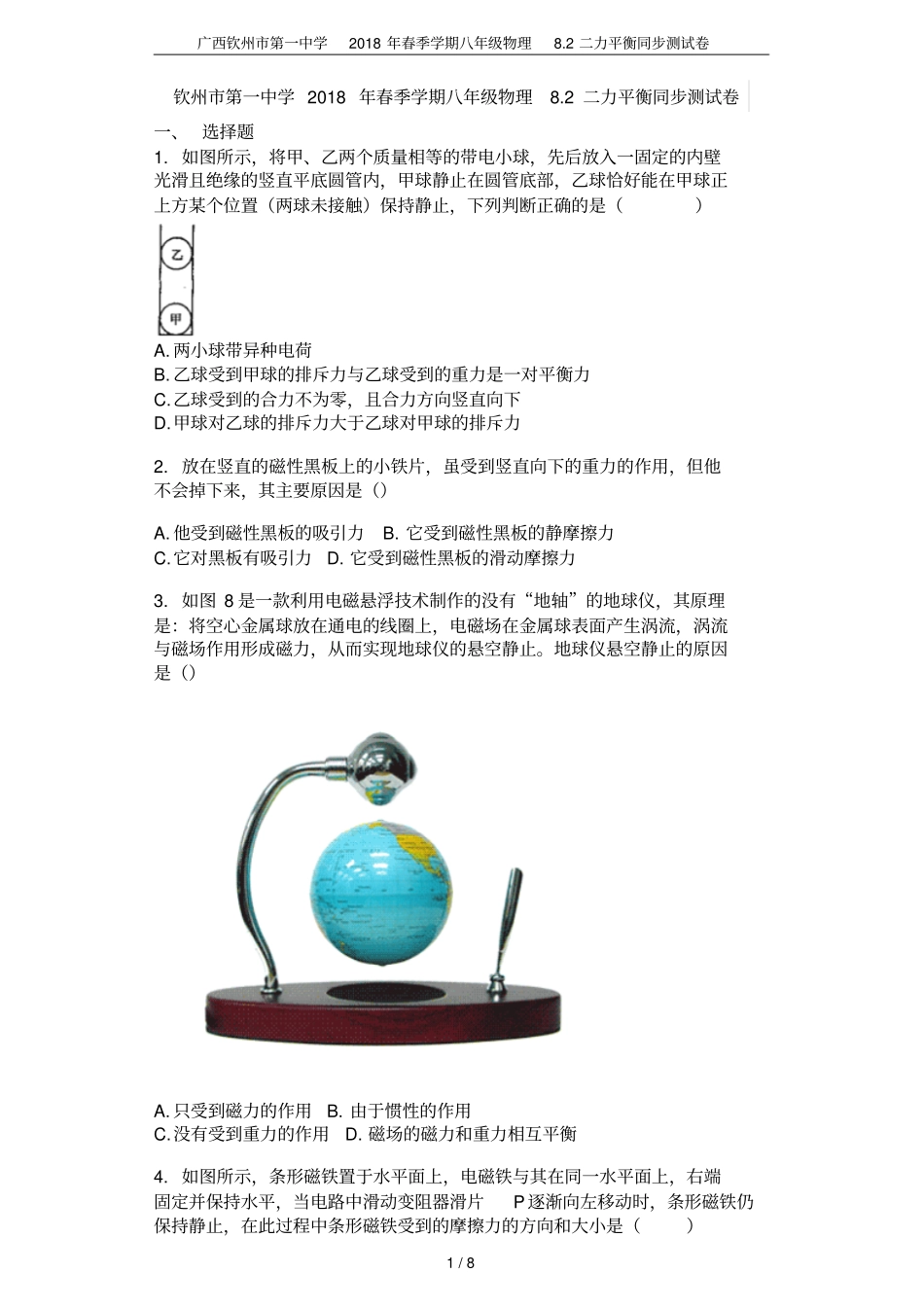 广西钦州第一中学2018年春季学期八年级物理82二力平衡同步测试卷_第1页