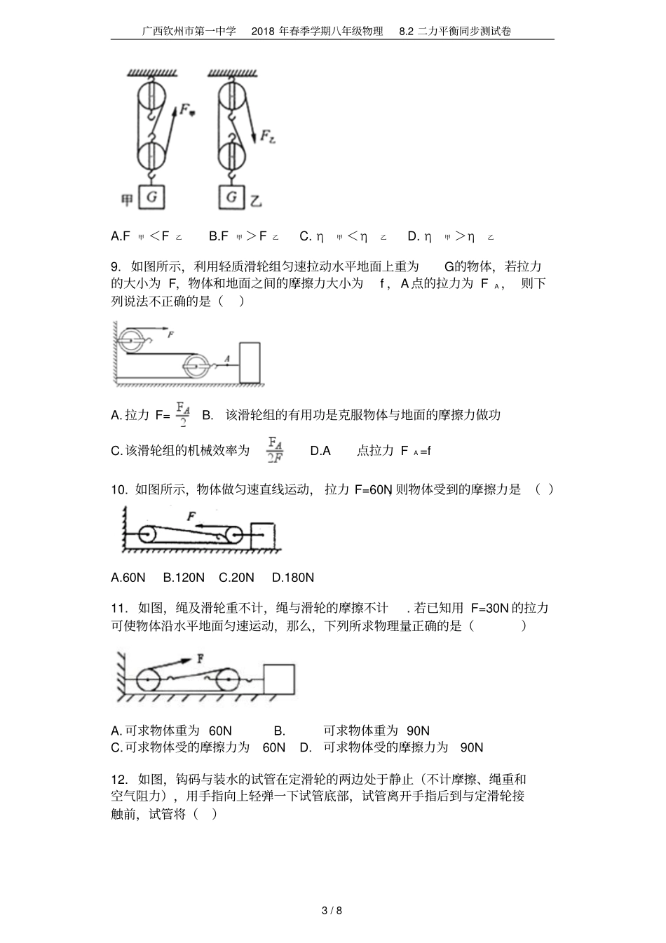 广西钦州第一中学2018年春季学期八年级物理82二力平衡同步测试卷_第3页