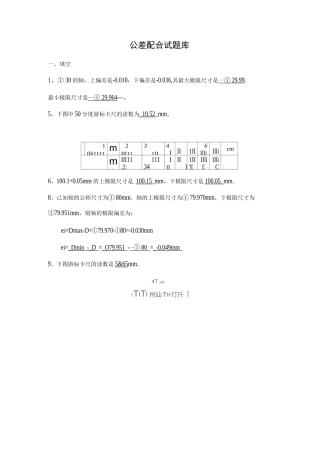 公差配合试题库完整