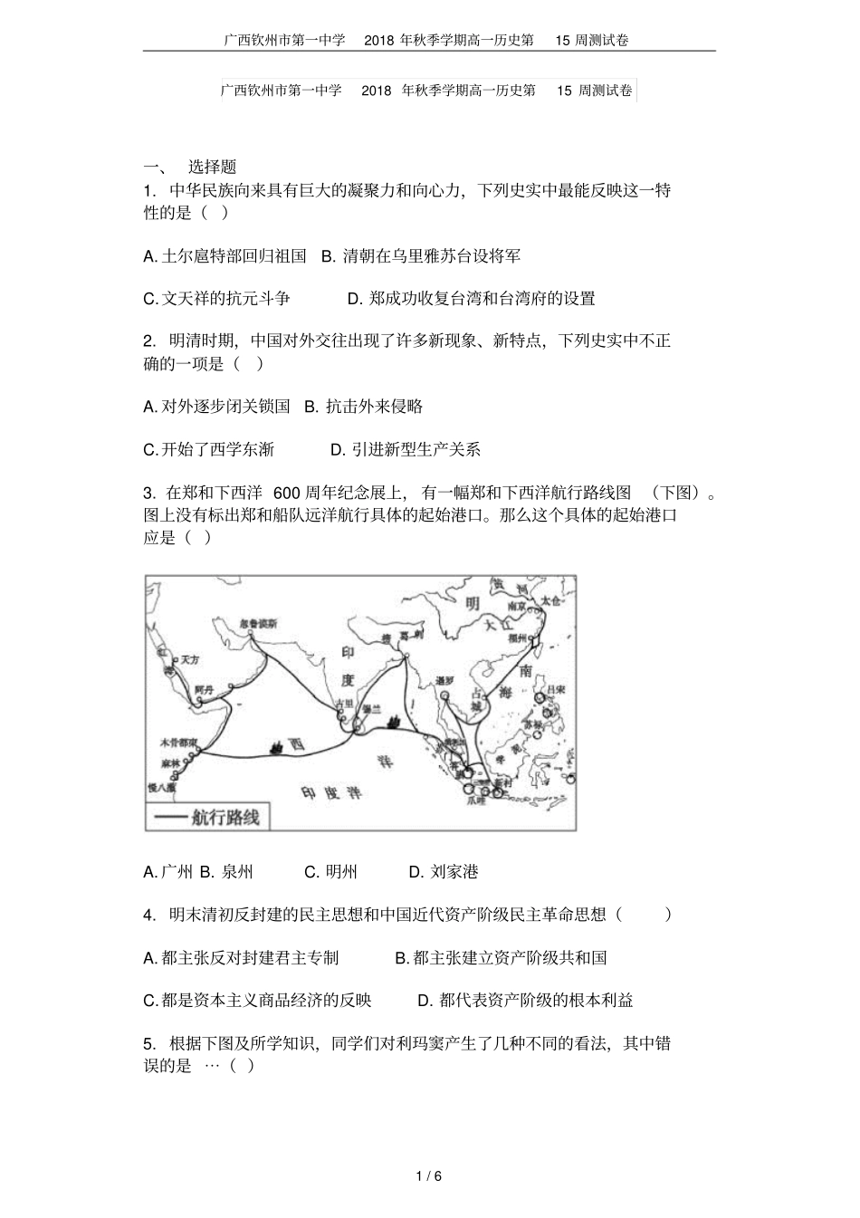广西钦州第一中学2018年秋季学期高一历史第15周测试卷_第1页