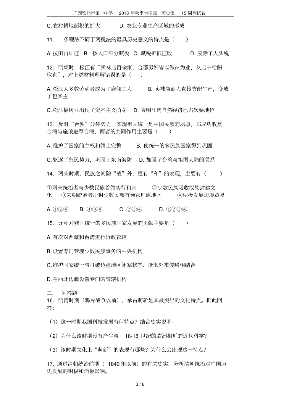 广西钦州第一中学2018年秋季学期高一历史第15周测试卷_第3页