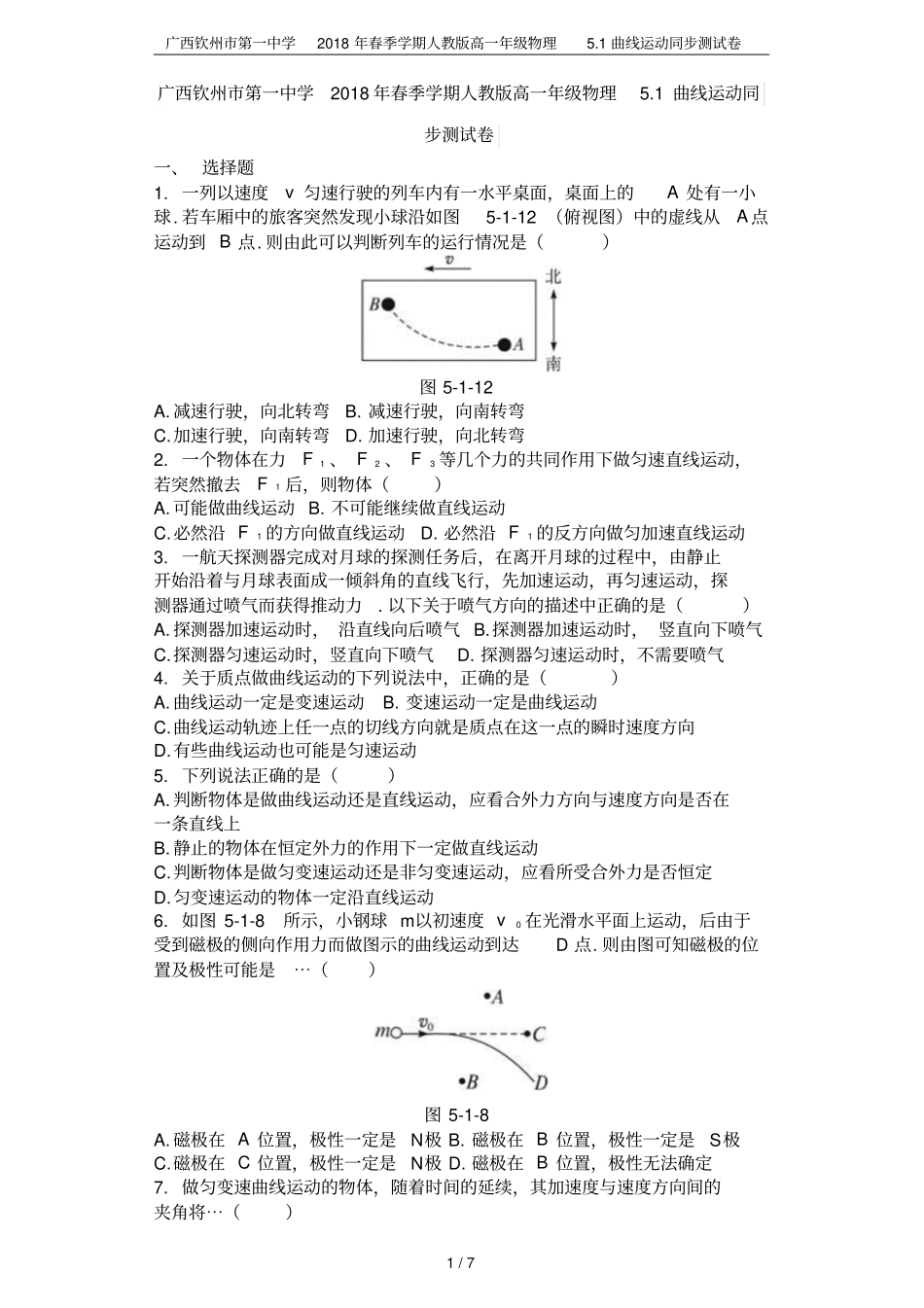 广西钦州第一中学2018年春季学期人教版高一年级物理1曲线运动同步测试卷_第1页