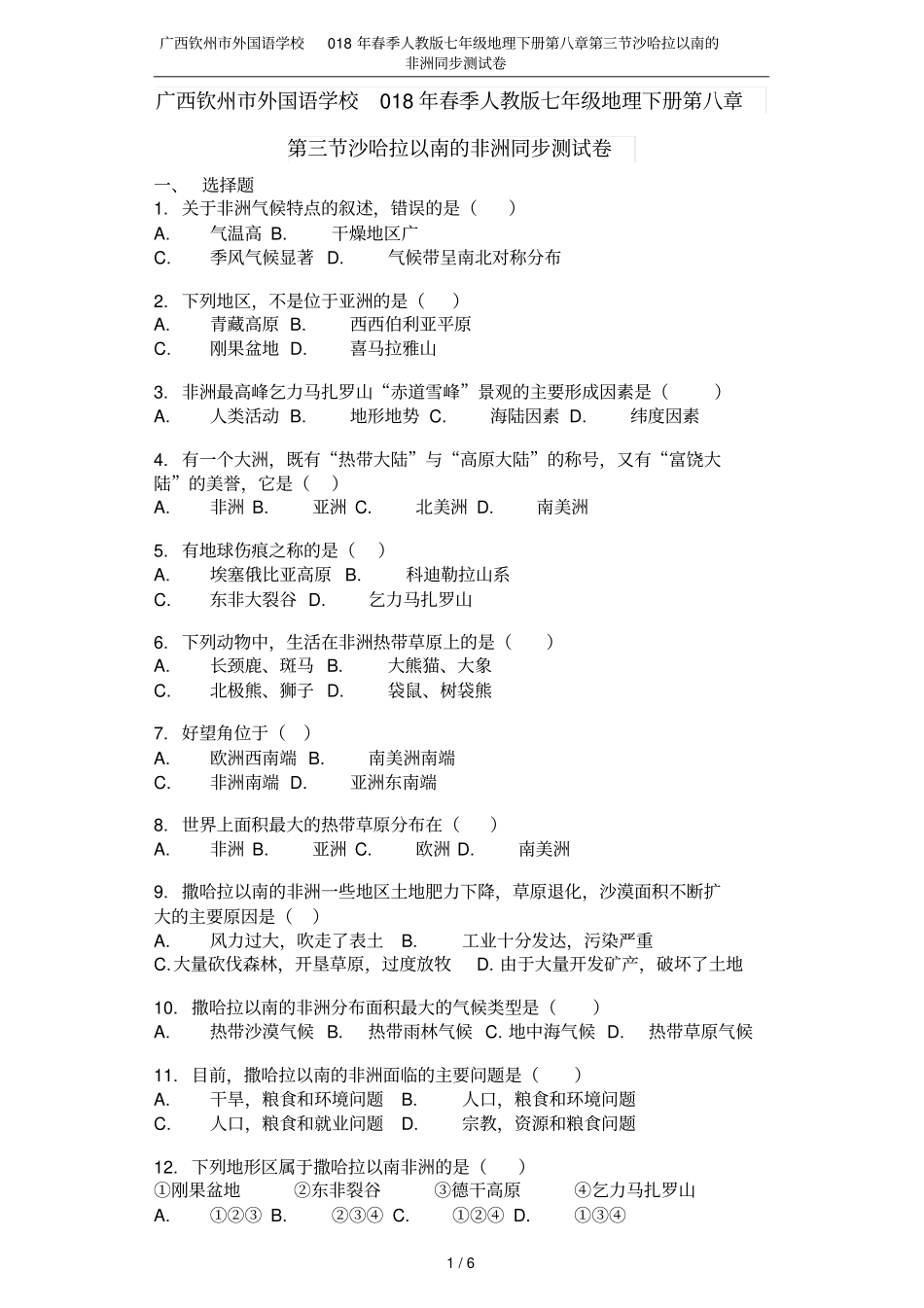 广西钦州外国语学校018年春季人教版七年级地理下册沙哈拉以南的非洲同步测试卷_第1页