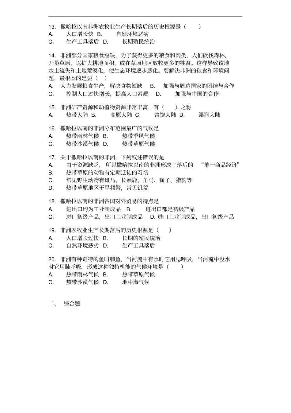 广西钦州外国语学校018年春季人教版七年级地理下册沙哈拉以南的非洲同步测试卷_第2页