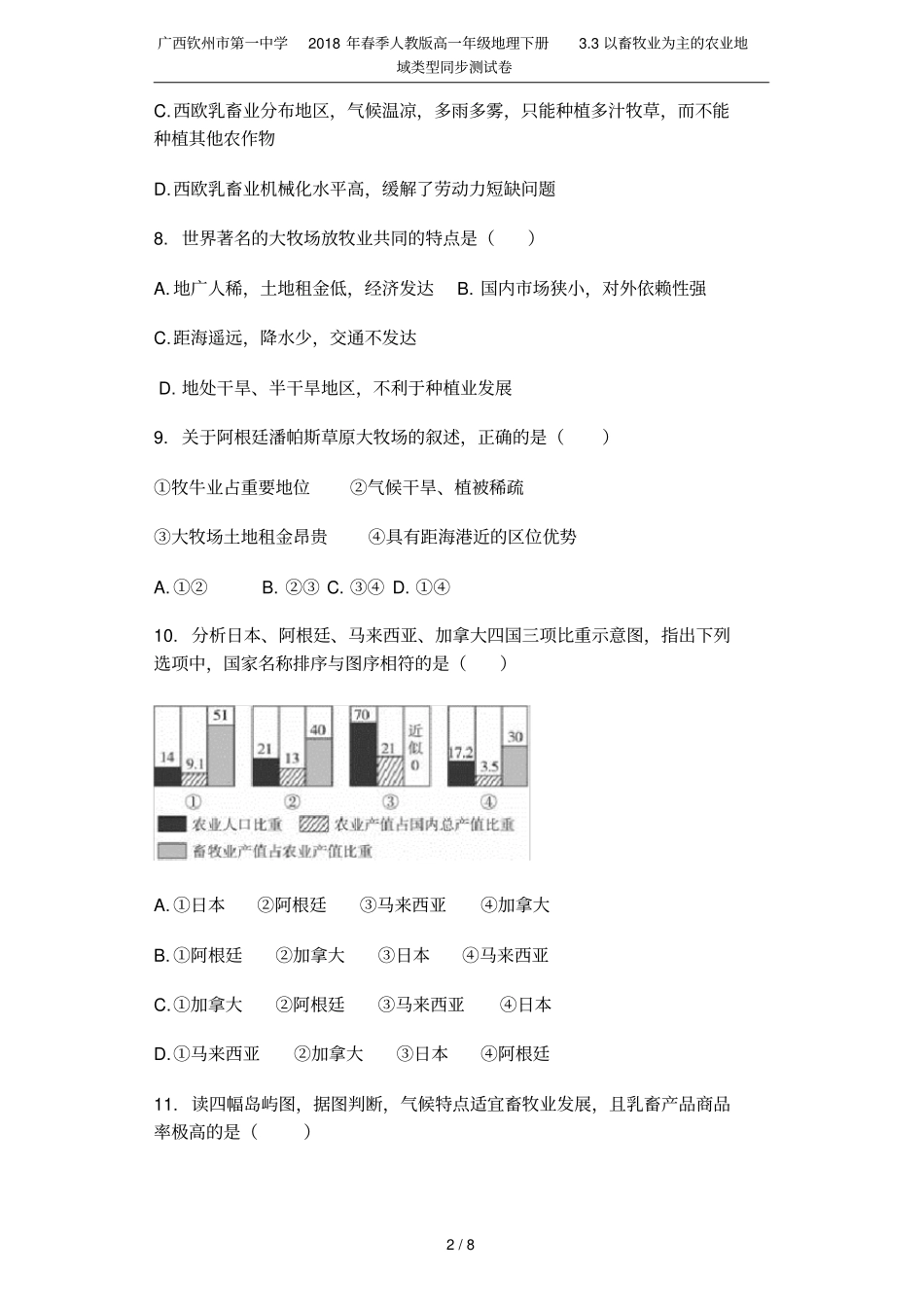 广西钦州第一中学2018年春季人教版高一年级地理下册3以畜牧业为主的农业地域类型同步测试卷_第2页