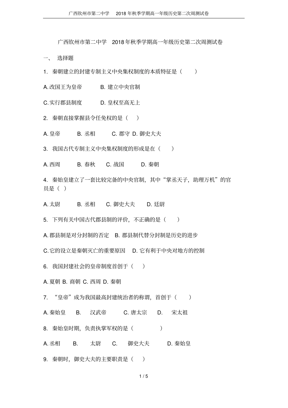 广西钦州第二中学2018年秋季学期高一年级历史第二次周测试卷_第1页
