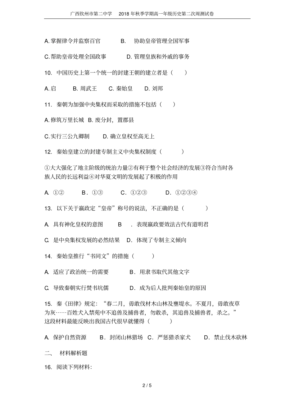 广西钦州第二中学2018年秋季学期高一年级历史第二次周测试卷_第2页