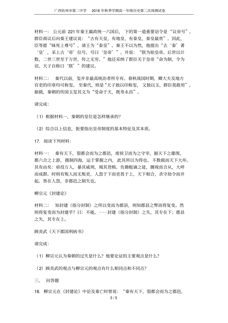 广西钦州第二中学2018年秋季学期高一年级历史第二次周测试卷_第3页