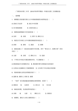广西钦州第二中学2018年秋季学期高一年级历史第二次周测试卷