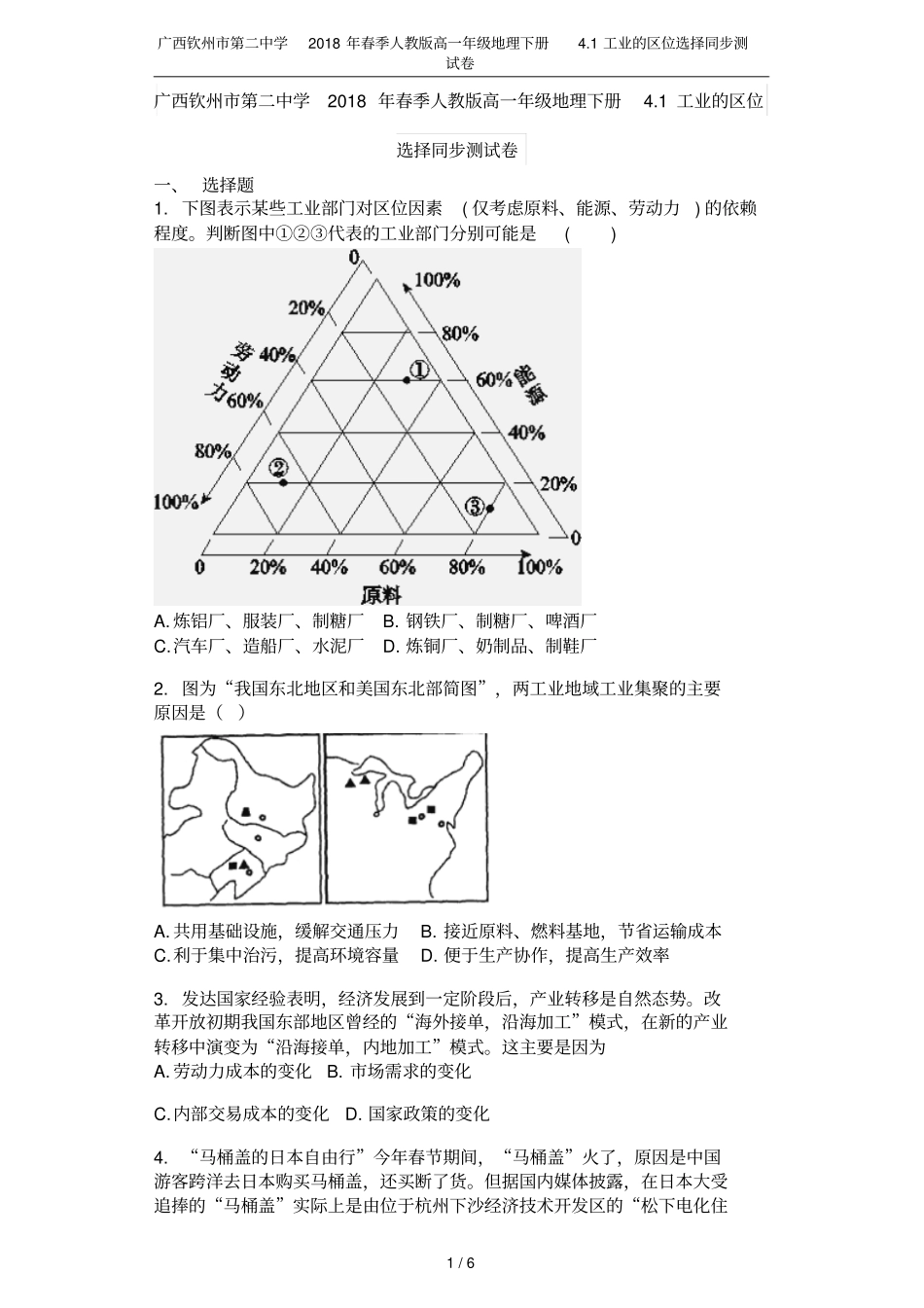 广西钦州第二中学2018年春季人教版高一年级地理下册1工业的区位选择同步测试卷_第1页
