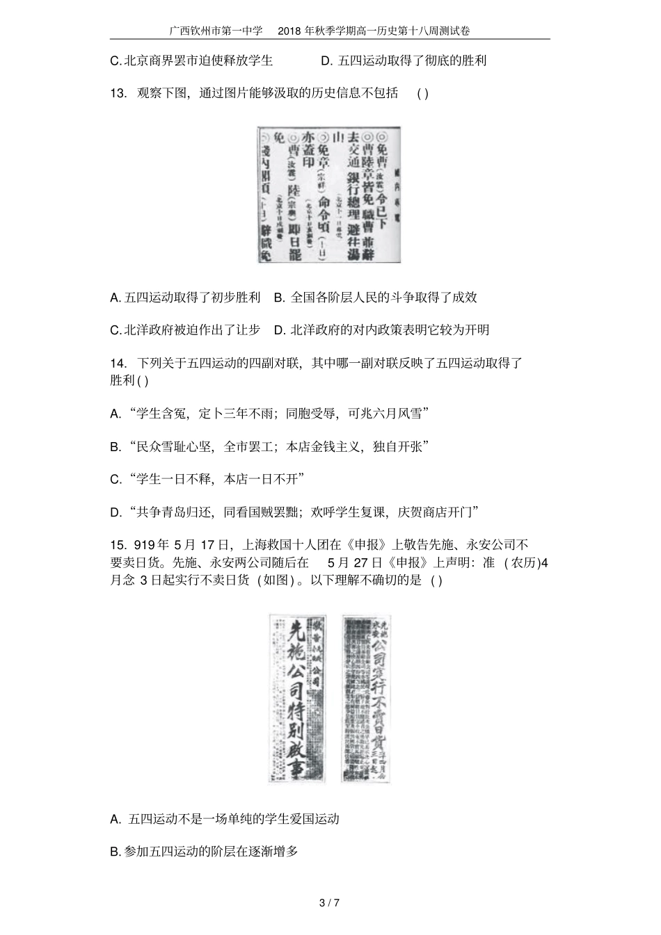 广西钦州第一中学2018年秋季学期高一历史第十八周测试卷_第3页