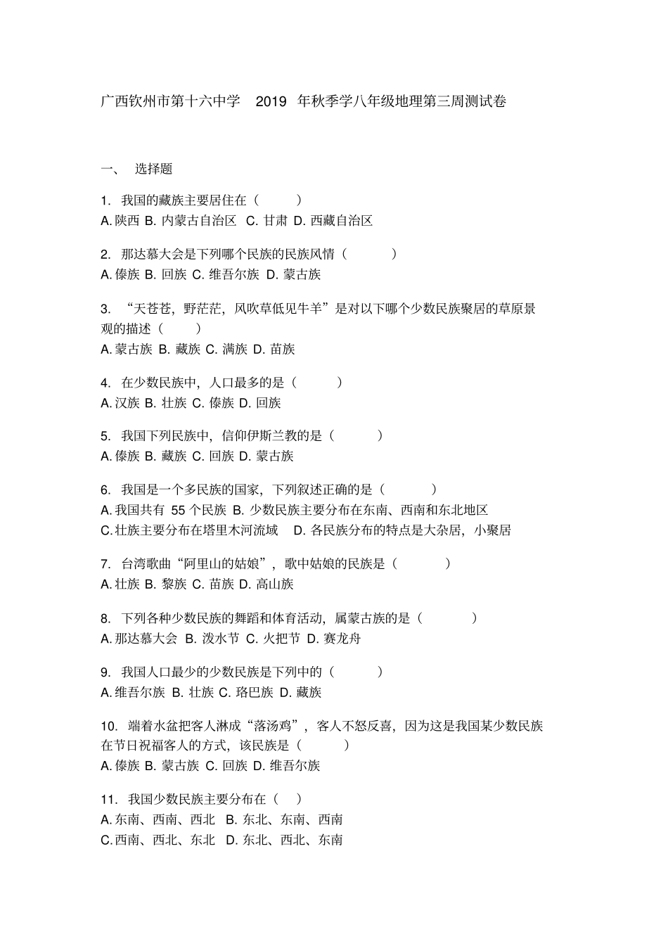 广西钦州第十六中学2019年秋季学八年级地理第三周考试测试卷_第1页