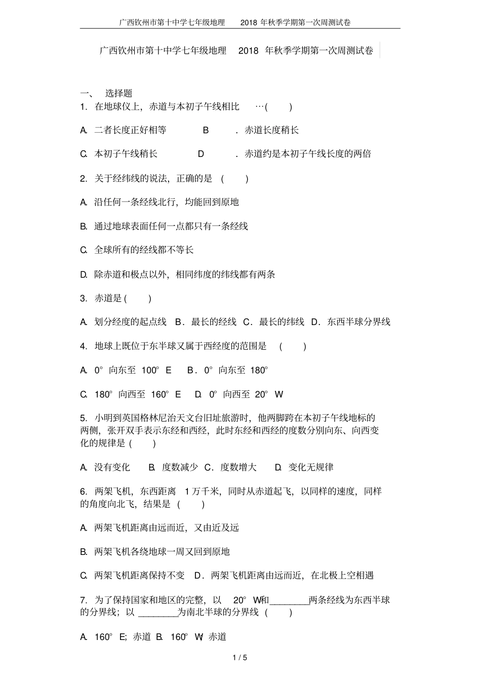 广西钦州第十中学七年级地理2018年秋季学期第一次周测试卷_第1页