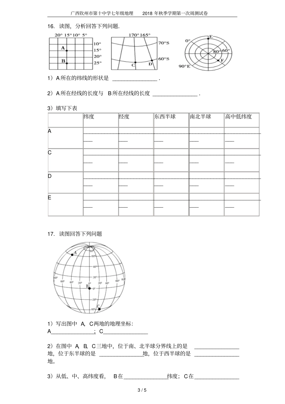 广西钦州第十中学七年级地理2018年秋季学期第一次周测试卷_第3页