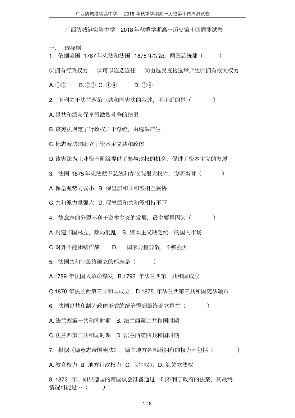广西防城港试验中学2018年秋季学期高一历史第十四周测试卷_第1页