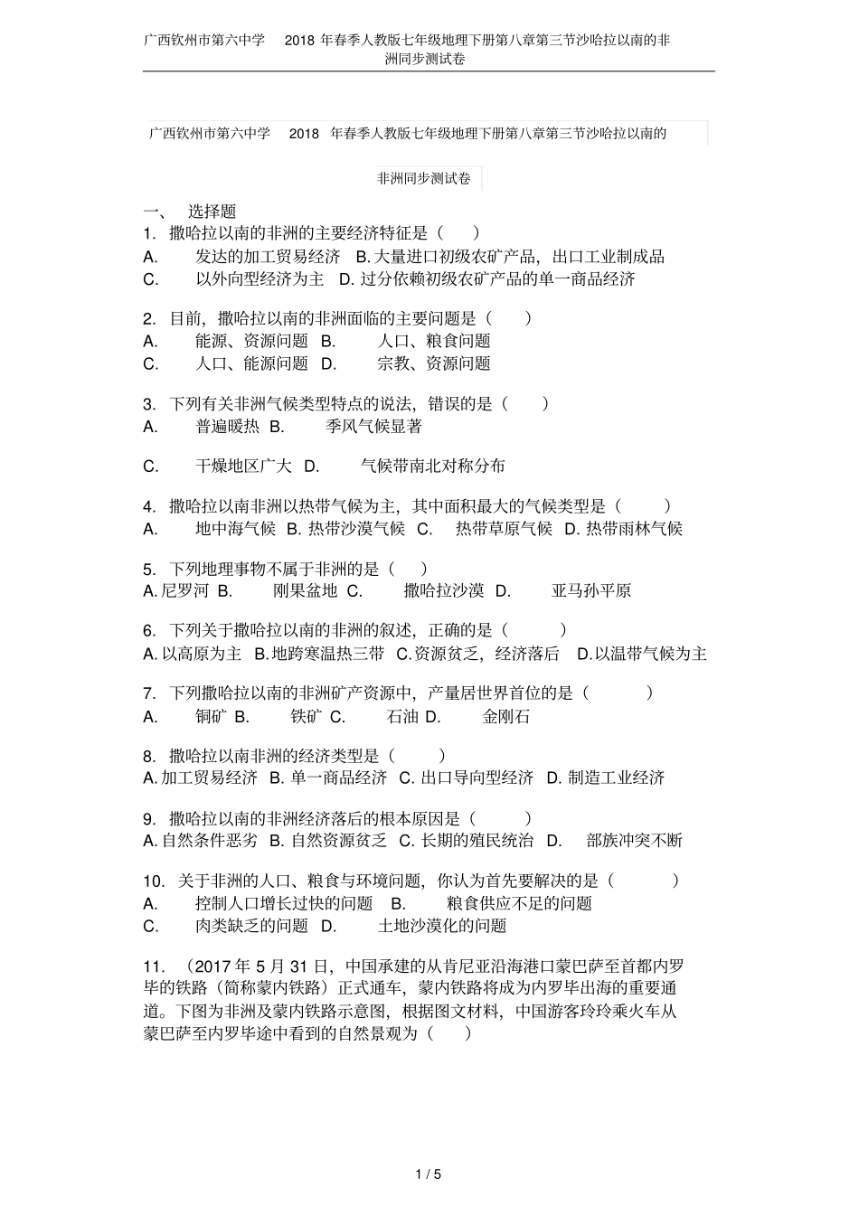 广西钦州第六中学2018年春季人教版七年级地理下册沙哈拉以南的非洲同步测试卷_第1页