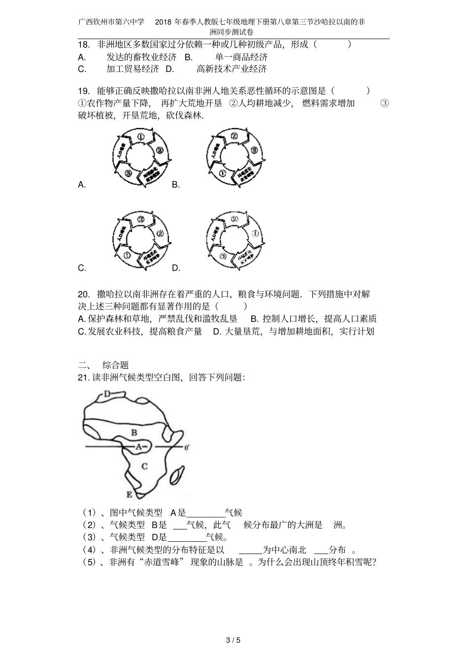 广西钦州第六中学2018年春季人教版七年级地理下册沙哈拉以南的非洲同步测试卷_第3页