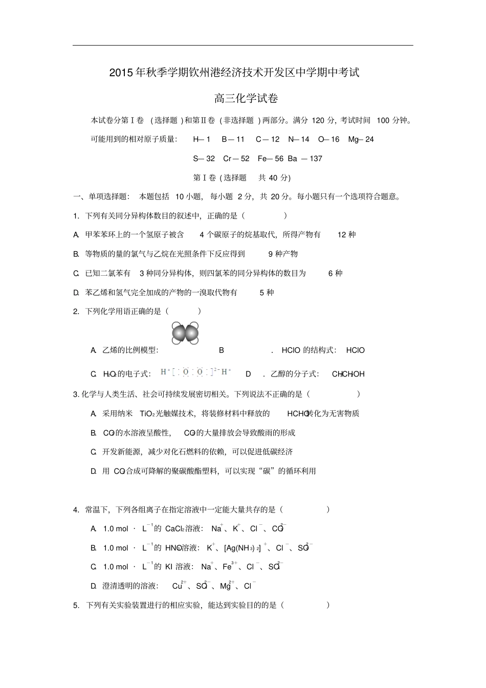 广西钦州钦州港经济技术开发区中学2016届高三上学期期中考试化学试卷剖析_第1页