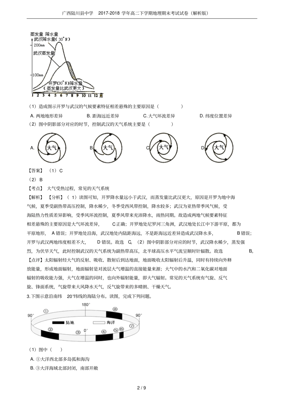 广西陆川中学2017-2018学年高二下学期地理期末考试试卷解析版_第2页