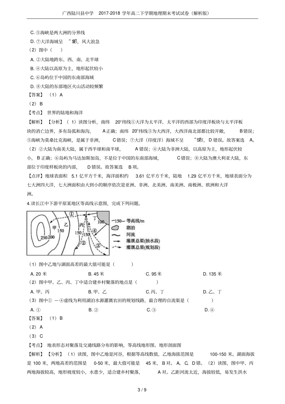 广西陆川中学2017-2018学年高二下学期地理期末考试试卷解析版_第3页