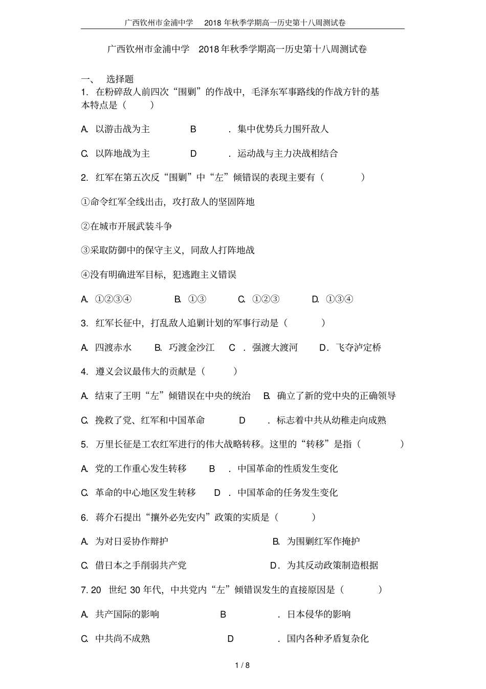 广西钦州金浦中学2018年秋季学期高一历史第十八周测试卷_第1页