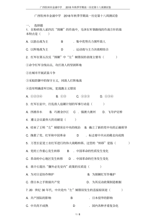 广西钦州金浦中学2018年秋季学期高一历史第十八周测试卷