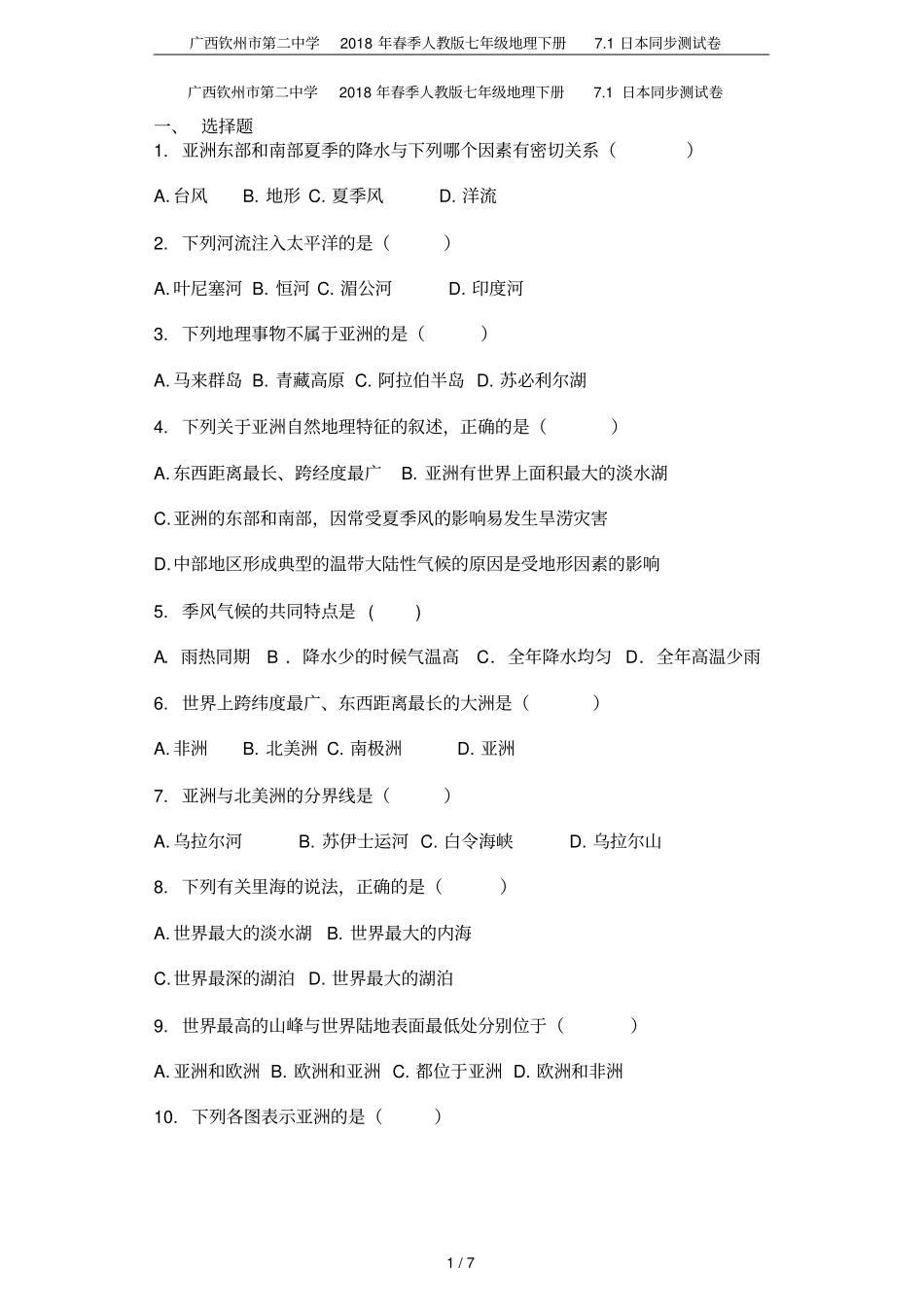 广西钦州第二中学2018年春季人教版七年级地理下册71日本同步测试卷_第1页