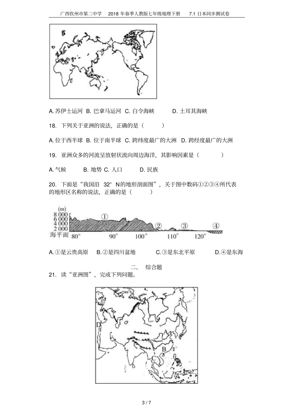 广西钦州第二中学2018年春季人教版七年级地理下册71日本同步测试卷_第3页