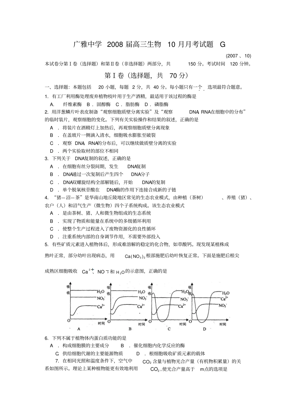 广雅中学届高三考试卷生物_第1页