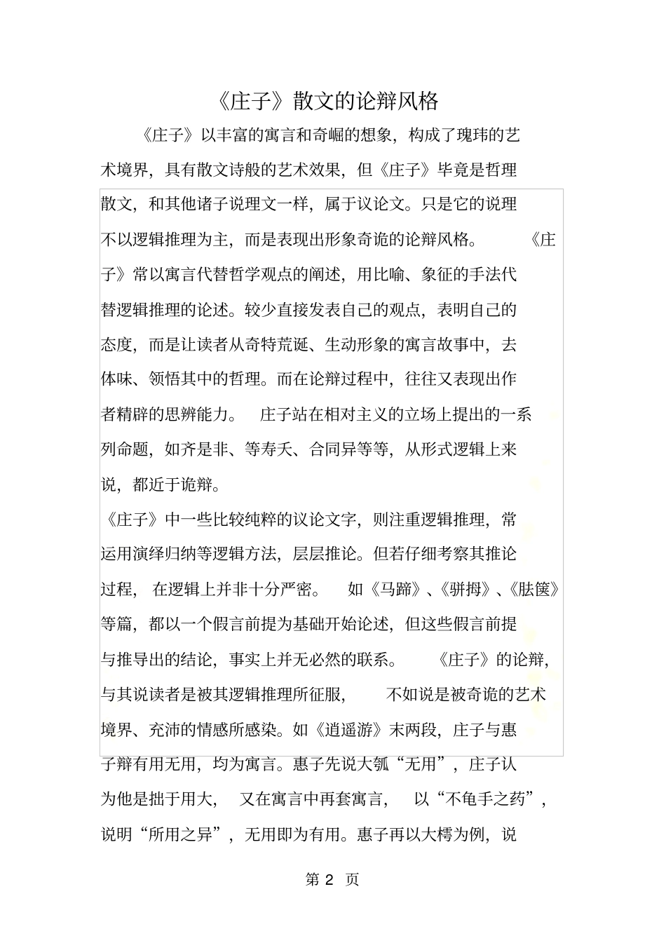 庄子散文的论辩风格_第2页