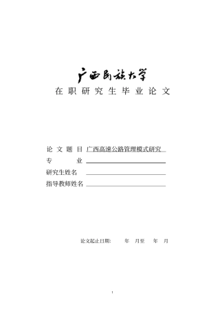 广西高速公路管理模式研究剖析