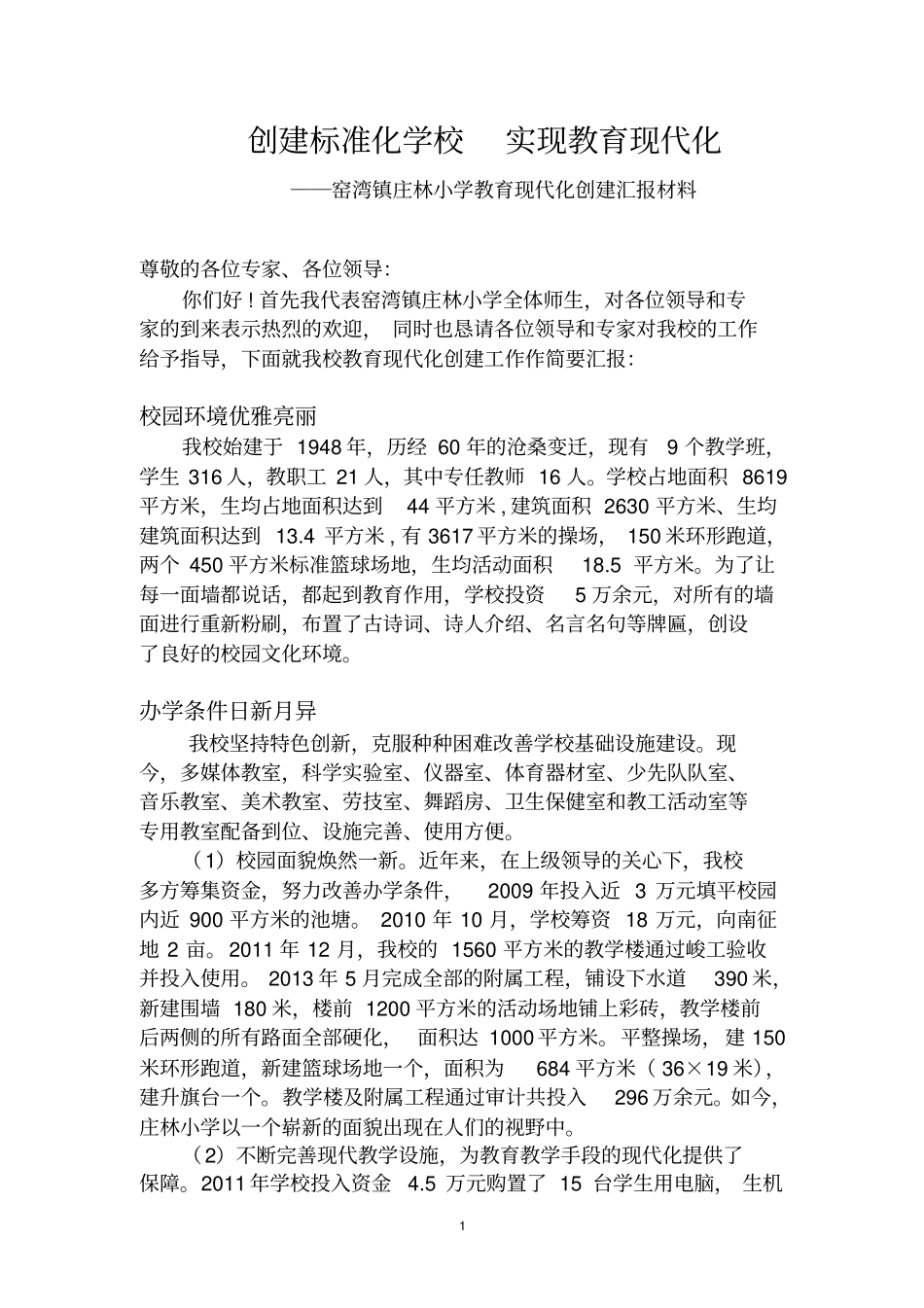 庄林小学标准化学校建设汇报材料_第1页