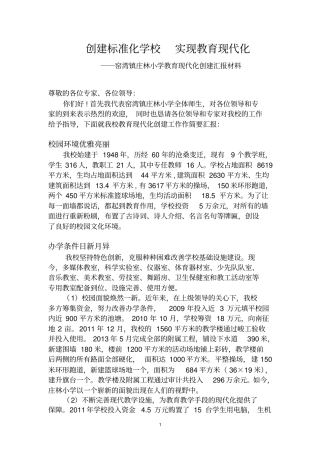 庄林小学标准化学校建设汇报材料