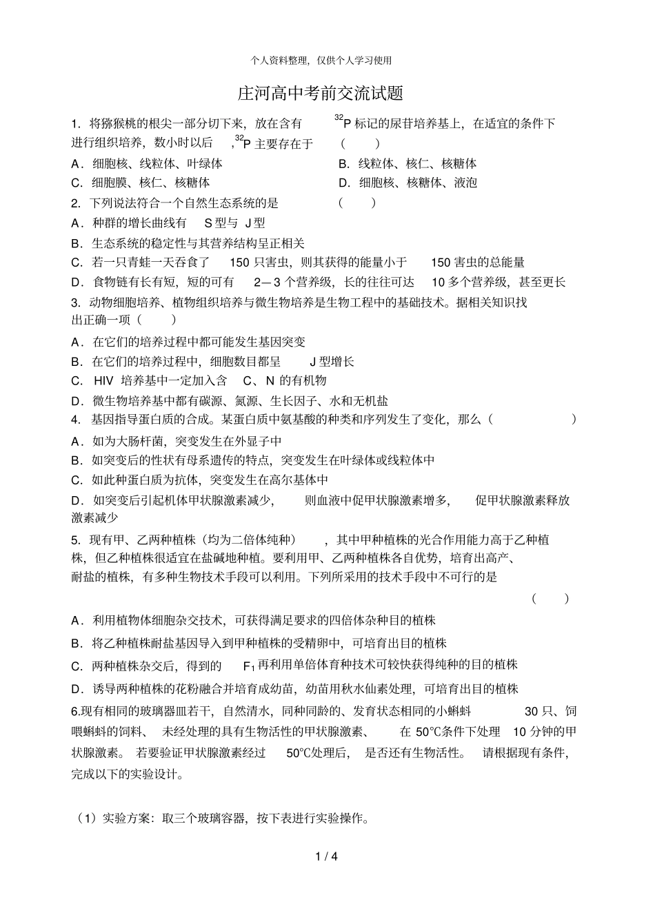 庄河高中考前交流试题_第1页