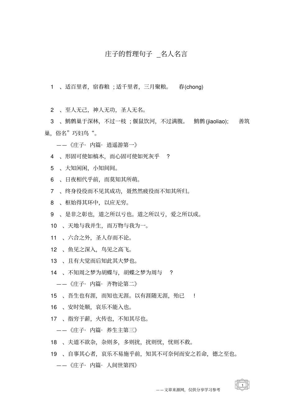 庄子的哲理句子-名人名言_第1页