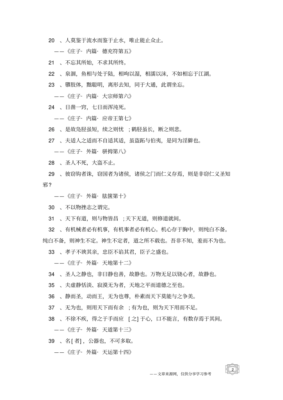 庄子的哲理句子-名人名言_第2页